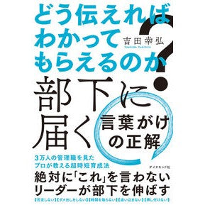 部下に届く言葉がけの正解 Yoshida Yukihiro Correct answers to words that reach your subordinates