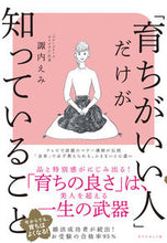 画像をギャラリービューアに読み込む, #諏内えみ #「育ちがいい人」だけが知っていること# 9784478110133 :9784478110133
