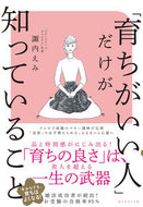 #諏内えみ #「育ちがいい人」だけが知っていること# 9784478110133 :9784478110133