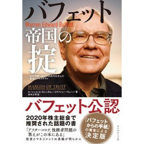 バフェット帝国の掟－５０年間勝ち続けて