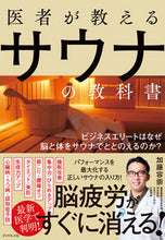 画像をギャラリービューアに読み込む, 医者が教えるサウナの教科書－ビジネスエリ 加藤 容崇 著 ｶﾄｳﾔｽﾀｶ --- ダイヤモンド社 :9784478110317
