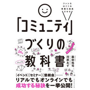 「コミュニティ」づくりの教科書 Kawaharaasu Textbook for building a “community”
