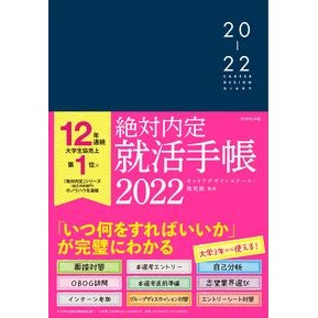 ’２２　絶対内定就活手帳 Career design school '22 Absolute job hunting notebook
