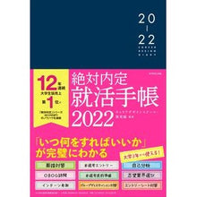 画像をギャラリービューアに読み込む, ’２２　絶対内定就活手帳 Career design school '22 Absolute job hunting notebook
