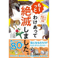 ＃今泉　忠明　監修 ＃も～っとわけあって絶滅しました。 ｲﾏｲｽﾞﾐﾀﾀﾞｱｷ ダイヤモンド社 も~っと わけあって絶滅しました。 世界一おもしろい絶滅したいきもの図鑑 : Supervised by Tadaaki Imaizumi It became exti : Supervised by Tadaaki Imaizumi :9784478110683