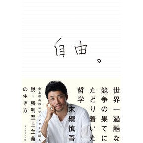 自由。　世界一過酷な競争の果てにたどり着