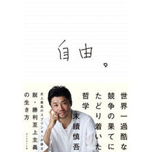 画像をギャラリービューアに読み込む, 自由。　世界一過酷な競争の果てにたどり着

