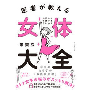 医者が教える女体大全　オトナ女子の不調に