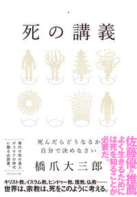 ＃橋爪　大三郎　著 ＃死の講義－死んだらどうなるか、自分で決め ﾊｼｽﾞﾒﾀﾞｲｻﾌﾞﾛｳ :9784478111192