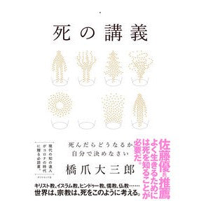 死の講義－死んだらどうなるか、自分で決め