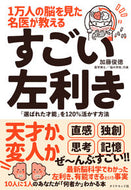 #加藤俊徳 #１万人の脳を見た名医が教えるすごい左利き :9784478111390