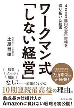 Load image into Gallery viewer, #土屋哲雄 #ワークマン式「しない経営」４０００億円
