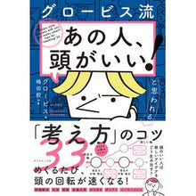 画像をギャラリービューアに読み込む, 「あの人、頭がいい！」と思われる「考え方 GLOBIS
