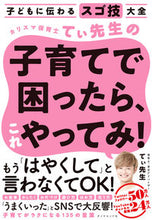 Load image into Gallery viewer, 子育てで困ったら、これやってみ！ てぃ先生 著 ﾃｲｾﾝｾｲ ダイヤモンド社 :9784478111499
