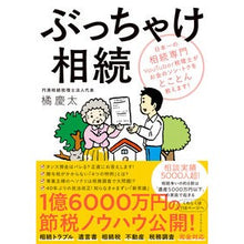 画像をギャラリービューアに読み込む, ぶっちゃけ相続－日本一の相続専門ＹｏｕＴ
