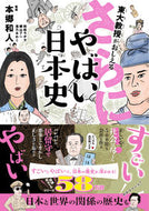 #本郷和人監修 #東大教授がおしえるさらに！やばい日本史# 9784478111796 :9784478111796