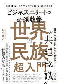 ＃山中　俊之　著 ＃「世界の民族」超入門 ﾔﾏﾅｶﾄｼﾕｷ :9784478112045