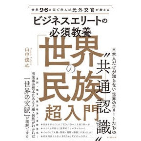 「世界の民族」超入門