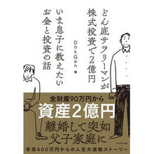 画像をギャラリービューアに読み込む, いま息子に教えたいお金と投資の話
