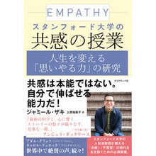 Load image into Gallery viewer, スタンフォード大学の共感の授業

