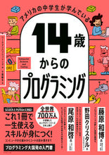 Load image into Gallery viewer, #Ｗ．パブリッシング #１４歳からのプログラミング
