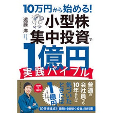 画像をギャラリービューアに読み込む, 小型株集中投資で１億円実践バイブル
