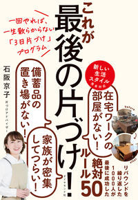 #石阪京子 #これが最後の片づけ！ :9784478112311