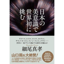 画像をギャラリービューアに読み込む, 日本の美意識で世界初に挑む

