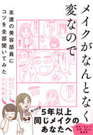 #ＢＡパンダ #メイクがなんとなく変なので友達の美容部員 :9784478112410