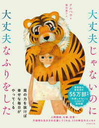 #クルベウ #大丈夫じゃないのに大丈夫なふりをした# 9784478112540 :9784478112540