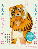 #クルベウ #大丈夫じゃないのに大丈夫なふりをした# 9784478112540 :9784478112540