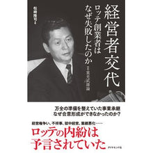Load image into Gallery viewer, 経営者交代　ロッテ創業者はなぜ失敗したの
