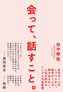 #田中泰延 #会って、話すこと。