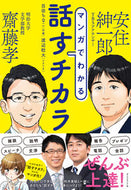 #安住紳一郎 #マンガでわかる話すチカラ