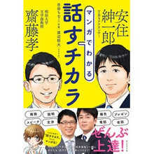 Load image into Gallery viewer, マンガでわかる話すチカラ
