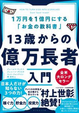 Load image into Gallery viewer, #ジェームス・マッケナ #１３歳からの億万長者入門
