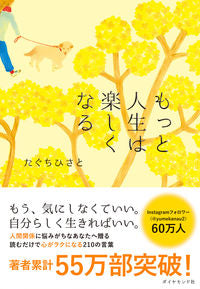 #たぐちひさと #もっと人生は楽しくなる# 9784478112731 :9784478112731