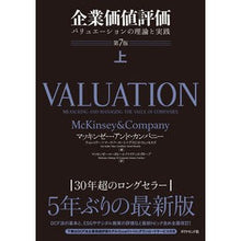 Load image into Gallery viewer, 企業価値評価　上　第７版
