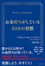 画像をギャラリービューアに読み込む, #Ｎ．カンバーランド #お金持ちがしている１００の習慣
