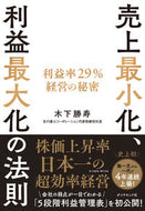 #木下勝寿 #売上最小化、利益最大化の法則# 9784478113127