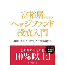 画像をギャラリービューアに読み込む, 富裕層のためのヘッジファンド投資入門
