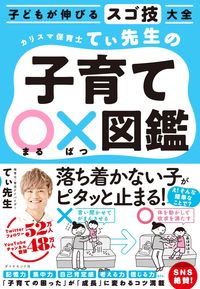 #てぃ先生 #カリスマ保育士てぃ先生の子育て〇×図鑑 :9784478113240