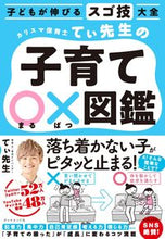 画像をギャラリービューアに読み込む, #てぃ先生 #カリスマ保育士てぃ先生の子育て〇×図鑑 :9784478113240
