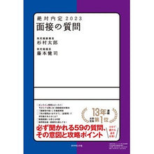 Load image into Gallery viewer, ’２３　絶対内定　面接の質問
