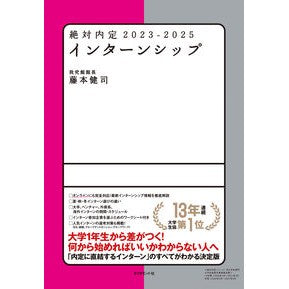 ’２３－２５　絶対内定　インターンシップ