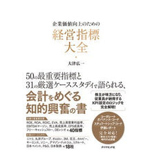 画像をギャラリービューアに読み込む, 企業価値向上のための経営指標大全
