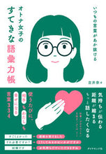 画像をギャラリービューアに読み込む, オトナ女子のすてきな語彙力帳 吉井 奈々 著 ﾖｼｲﾅﾅ ダイヤモンド社 :9784478113578
