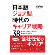 画像をギャラリービューアに読み込む, 「日本版ジョブ型」時代のキャリア戦略
