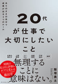 #飯塚勇太 #２０代が仕事で大切にしたいこと