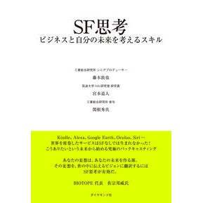 ＳＦ思考